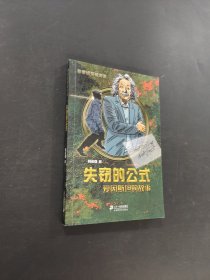 失竊的公式