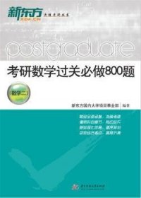 考研数学过关必做800题（数学二）