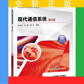 現(xiàn)代通信系統(tǒng)(第5版高等職業(yè)教育系列教材)