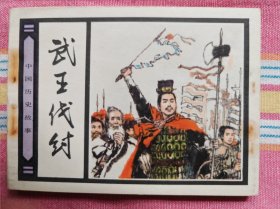 武王伐纣（人美“中国历史故事”）98品