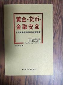 黄金?$1Yo^(B?$1!]!W!:g!3(B:中国黄金体系改革与发展研究