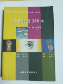 眼病防治350問