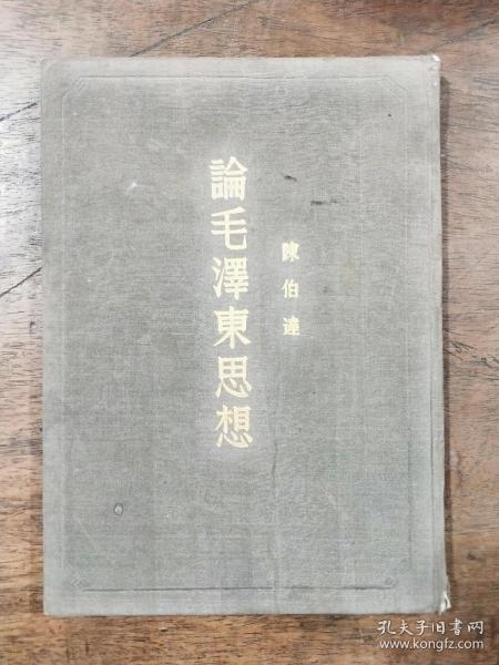 论毛泽东思想（陈伯达）