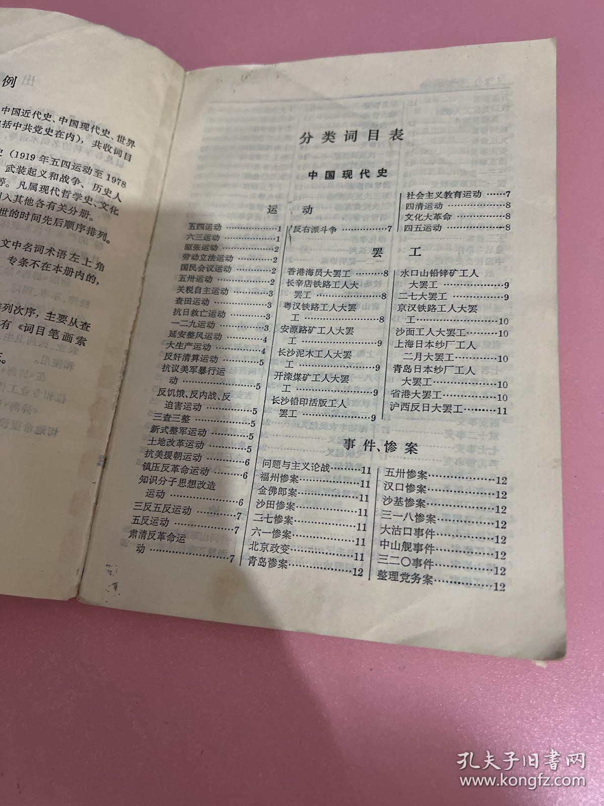 辞海  历史分册（中国现代史）