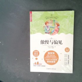 傲慢与偏见（插图学生版）老师推荐无障碍阅读