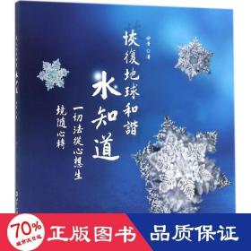 恢复地球和谐水知道 社科其他 妙音