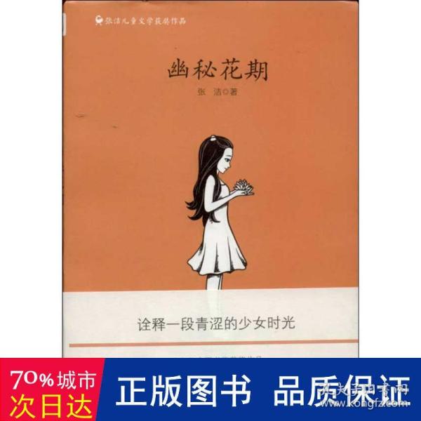 张洁儿童文学获奖作品——幽秘花期（冰心儿童图书奖获奖作品，梅子涵作序推荐，献给所有成长中的女孩，以及不曾放弃追求自我的人们）