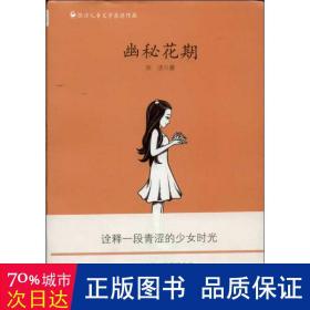 张洁儿童文学获奖作品——幽秘花期（冰心儿童图书奖获奖作品，梅子涵作序推荐，献给所有成长中的女孩，以及不曾放弃追求自我的人们）