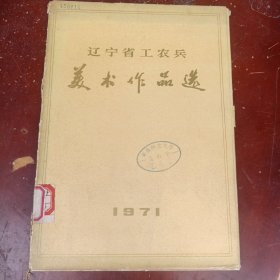 辽宁省工农兵美术作品选1971（活页30张全）