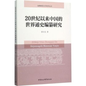 20世纪以来中国的世界通史编纂研究