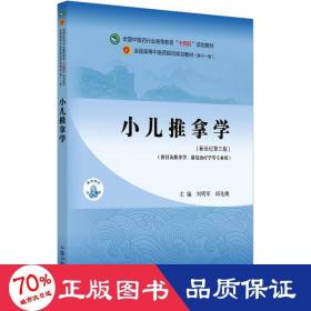 小儿推拿学·全国中医药行业高等教育“十四五”规划教材