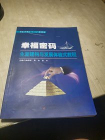 幸福密码 生涯建构与发展体验式教程