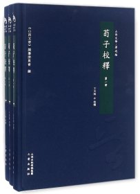 荀子校释(共3册)(精)/山西文华 三晋 校注:王天海