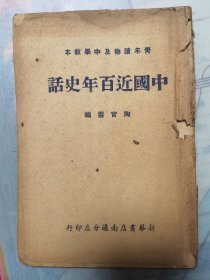 中国近百年史话，新华书店南通分店印行，前缺一页，慎下单，A