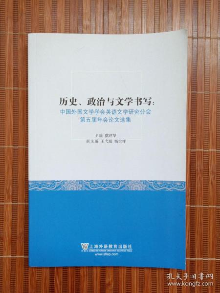 历史、政治与文学书写：中国外国文学学会英语文学研究分会第五届年会论文选集