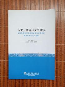 历史、政治与文学书写：中国外国文学学会英语文学研究分会第五届年会论文选集