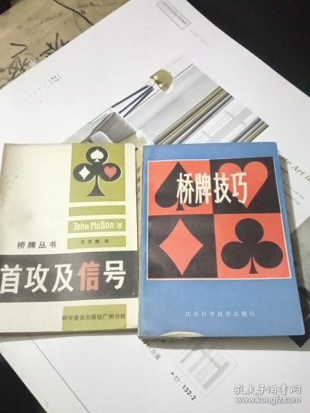 桥牌丛书首攻及信号 桥牌技巧