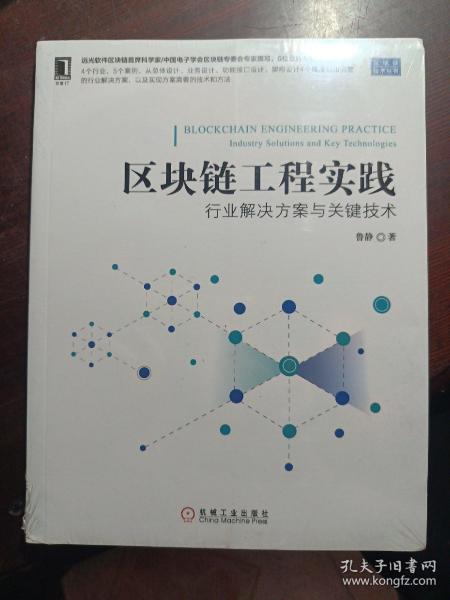 区块链工程实践：行业解决方案与关键技术