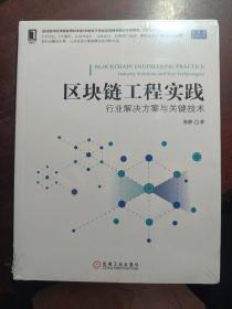 区块链工程实践：行业解决方案与关键技术