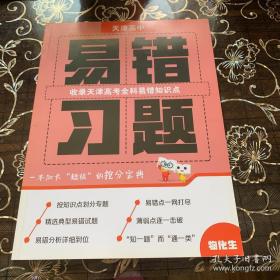 易错习题（政史地）（物化生）（语数英）共3册合售