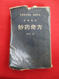 东洋五千年民传疗法（名家秘传） 《妙药奇方 妙药奇方 续篇 》朝文