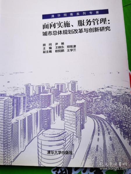 面向实施、服务管理：城市总体规划改革与创新研究