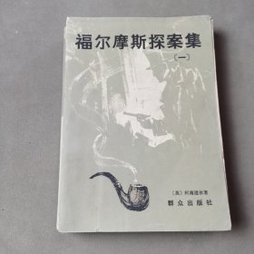 福尔摩斯探案集（一）