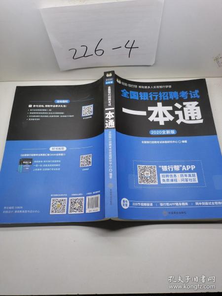 全国银行招聘考试一本通（2020全新版）