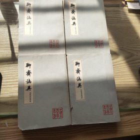 聊斋志异(繁体竖排) 全四册