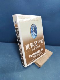 世界是平的：21世纪简史