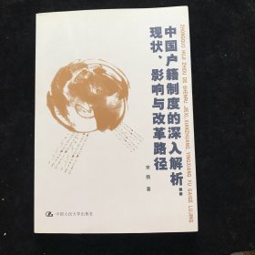 中国户籍制度的深入解析：现状、影响与改革路径