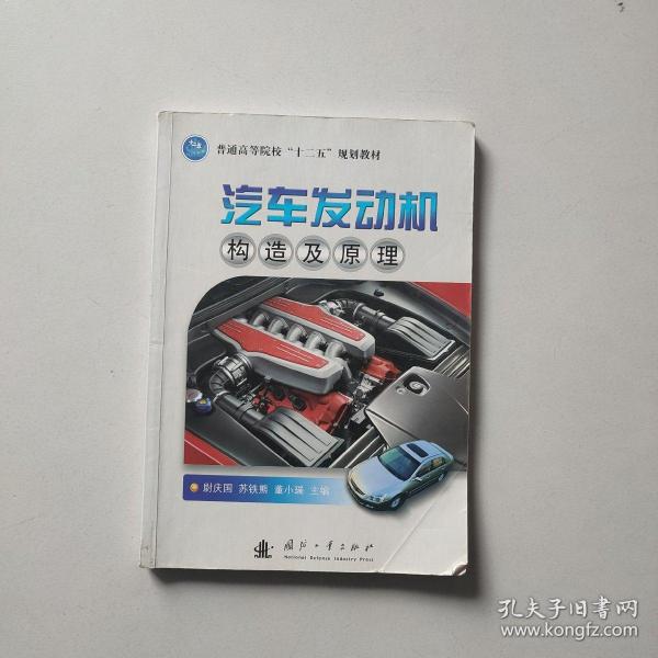 普通高等院校“十二五”规划教材：汽车发动机构造及原理