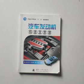 普通高等院校“十二五”规划教材：汽车发动机构造及原理