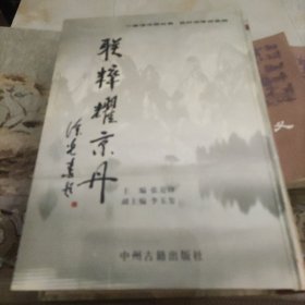 联萃耀京丹(签赠本)