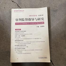 审判监督指导与研究.2001年第1卷(总第1卷)