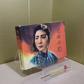 党的女儿 中国经典电影连环画之“革命风云”系列 精装50开彩色电影连环画