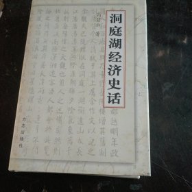 洞庭湖经济史话    精装