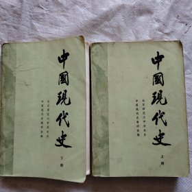 中国现代史上下