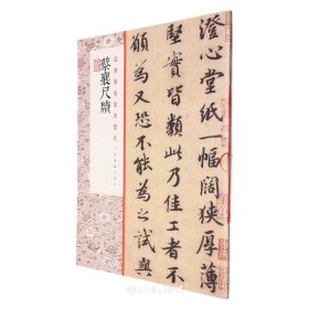 蔡襄尺牍