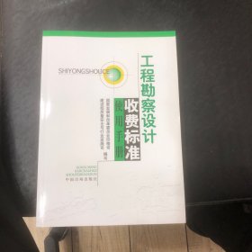 工程勘察设计收费标准使用手册