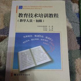 全国中小学教师教育技术能力培训试用教材：教育技术培训教程（教学人员）（初级）