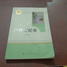 白洋淀纪事 名著阅读课程化丛书（统编语文教材配套阅读）七年级上