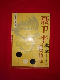 名家经典丨聂卫平棋圣对局精选（全一册插图版）1990年版402页大厚本，内收大量聂棋圣精彩对局！详见描述和图片