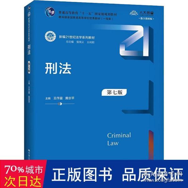 刑法（第七版）/新编21世纪法学系列教材