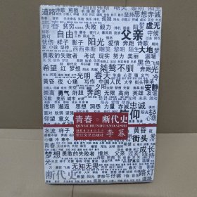 青春断代史