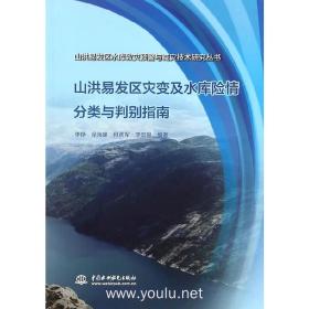 山洪易发区灾变及水库险情分类与判别指南