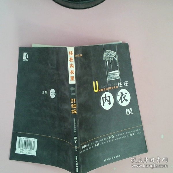 【正版图书】住在内衣里叶倾城9787543211131格致出版社2005-01-01普通图书/教材教辅考试/教材/高职教材/文学