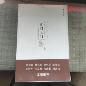 无门之门