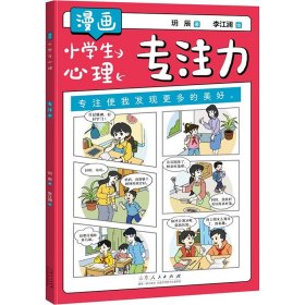 【正版库存书】漫画小学生心理：专注力