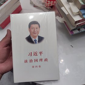 习近平谈治国理政（第四卷）（中文平装）